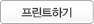 프린트하기 버튼